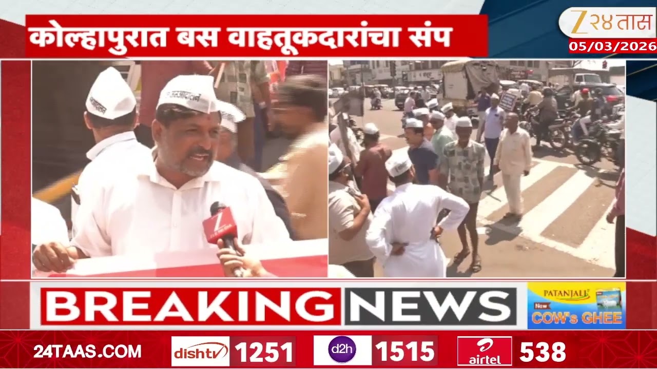 Kolhapur Bus Operator Chaka Jam Andolan | कोल्हापुरात बस वाहतूकदारांचा संप | Zee24Taas