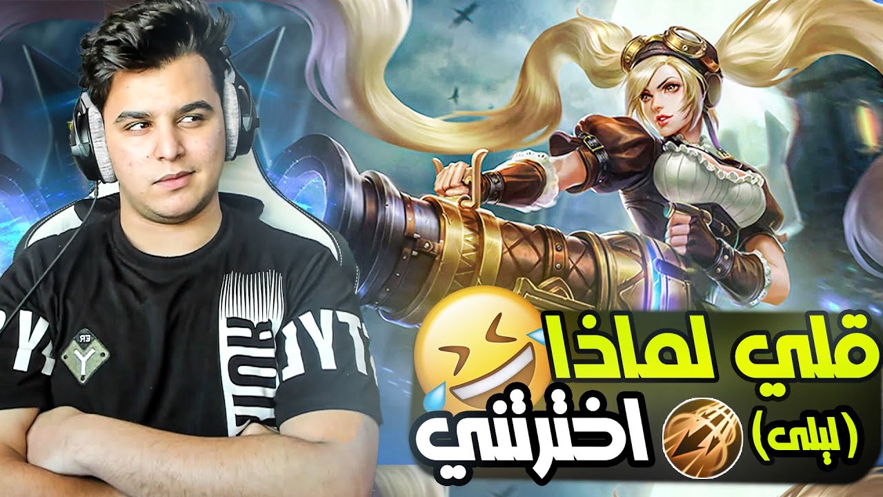 قلي لماذا اخترتني ( ليلى ) 🤣 | mobile legends