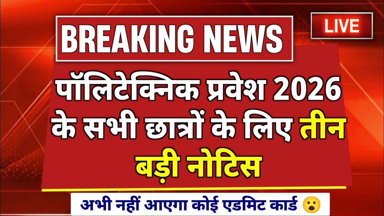 Official Notice Jeecup Entrance Exam 2026 | Jeecup Admit Card 2026 | Polytechnic Entrance Exam 