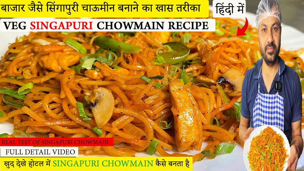 How To Make Singapore Noodles Restaurant Style | सिंगापुरी चाउमीन बनाने का असली विधि | #noodles