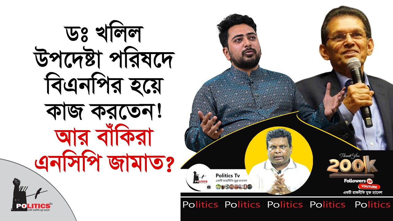 ডঃ খলিল উপদেষ্টা পরিষদে বিএনপির হয়ে কাজ করতেন! আর বাঁকিরা এনসিপি জামাত! | Khalilur Rahman