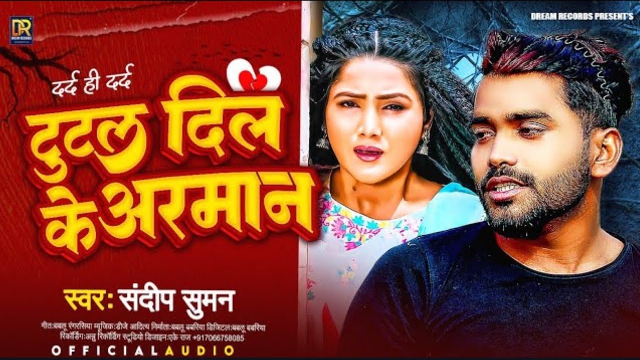 💔संदीप सुमन का दर्द भरा गजल | Sandeep Suman Bewafai Sad song | Bewafai Gana | Tutal Dil Ke Arman||