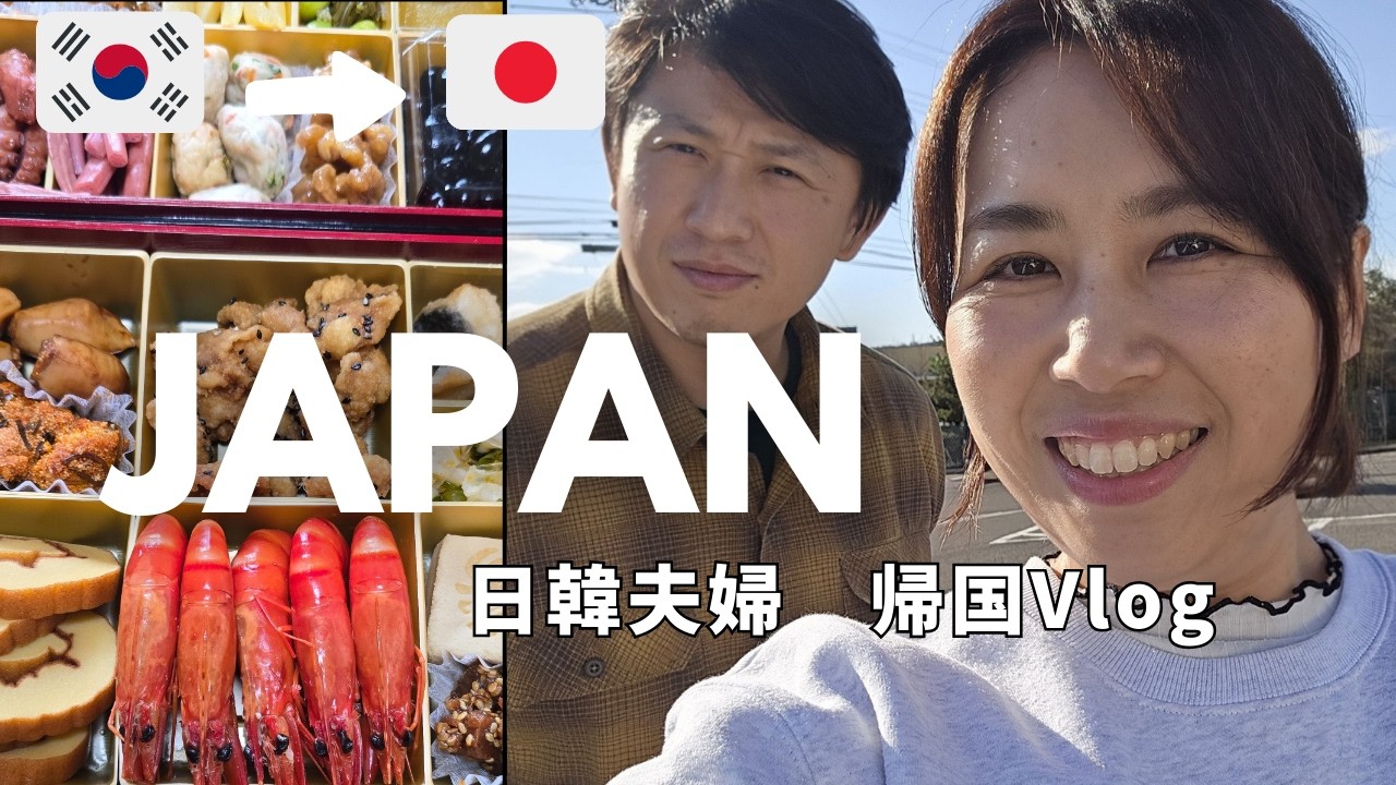 日韓夫婦、日本へ帰国｜食べて笑ってにぎやか家族Vlog（前半）