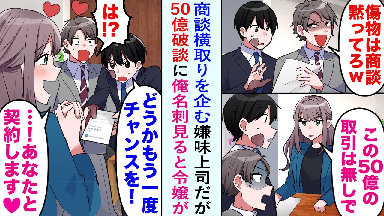 【漫画】商談横取りを企む嫌味上司だが50億破談で俺の名刺見た令嬢が「あなたと契約します♡」【恋愛マンガ動画】