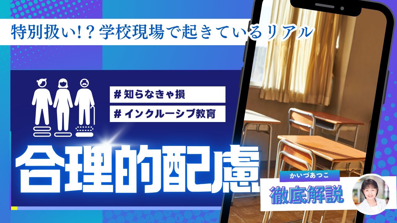 【合理的配慮って特別扱い？学校現場で今起きているリアル】かいづあつこに聞いてみよう♪