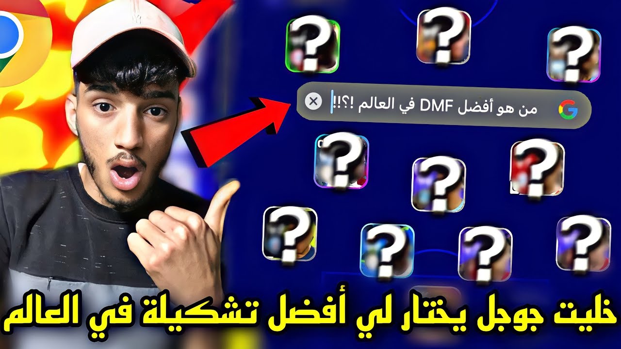 خليت جوجل يختار لي أفضل تشكيلة في العالم🔥 اختياراته صدمتني 🤯