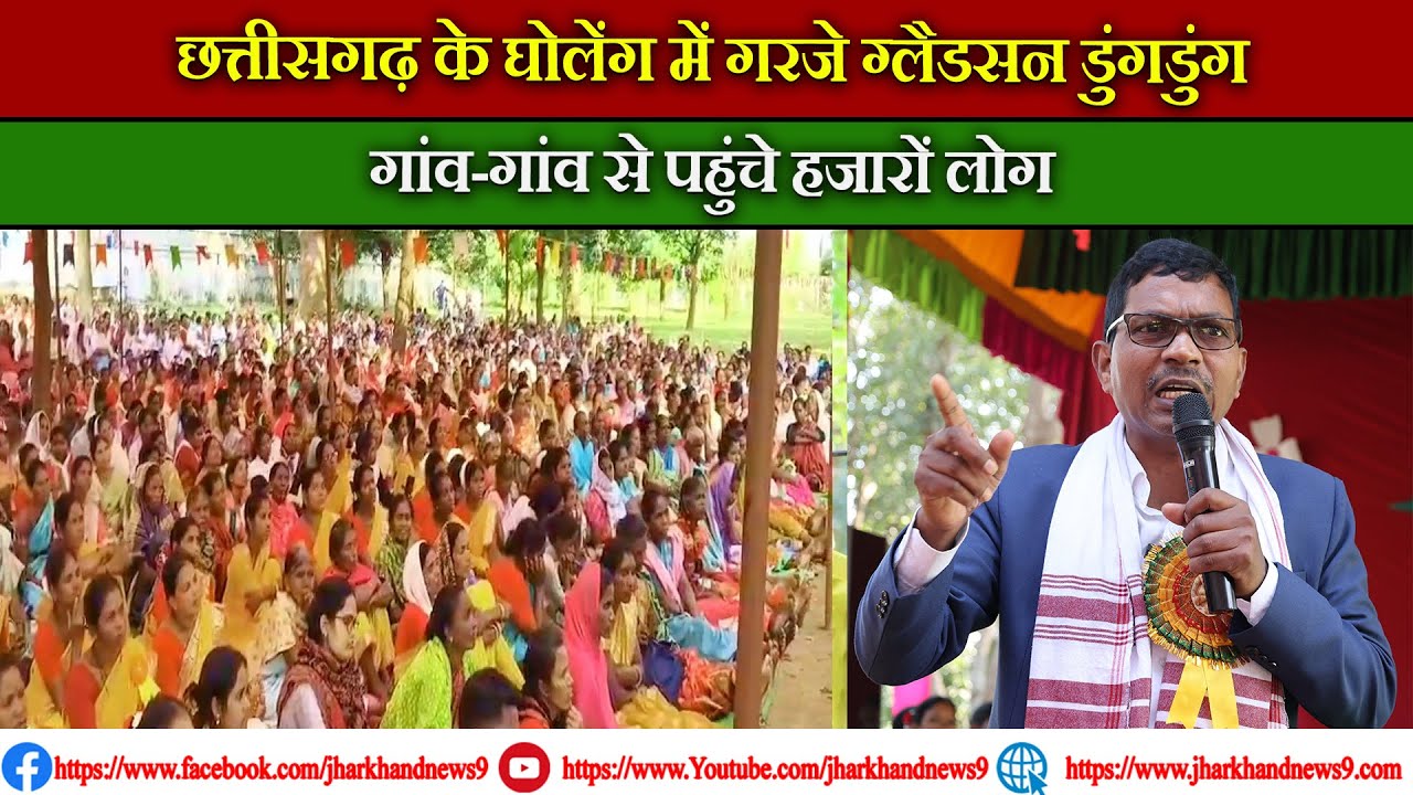 छत्तीसगढ़ के घोलेंग में गरजे ग्लैडसन डुंगडुंग बोले- “हम आदिवासियों को मिटाने की साज़िश चल रही है!”
