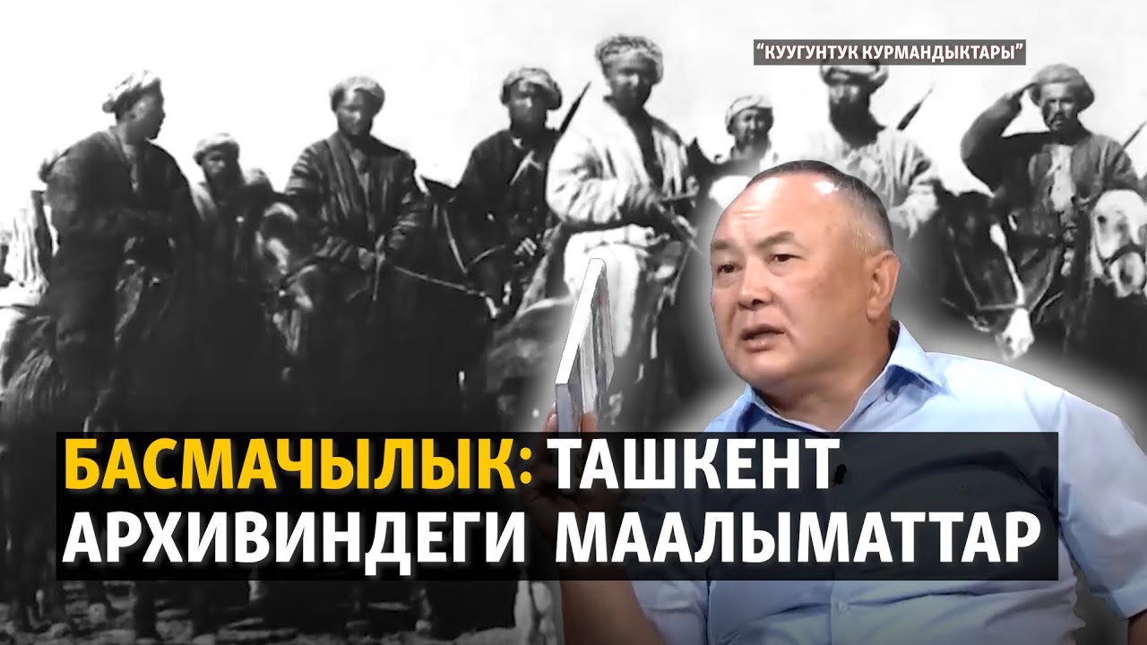 Басмачылык: Ташкент архивиндеги маалыматтар | 
