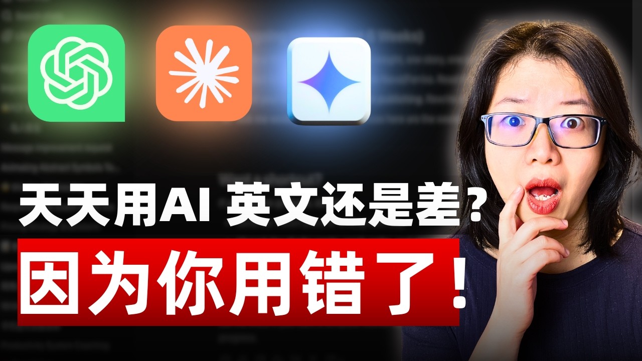 学会这 3 个技巧，AI 才能真正帮你提高职场英文