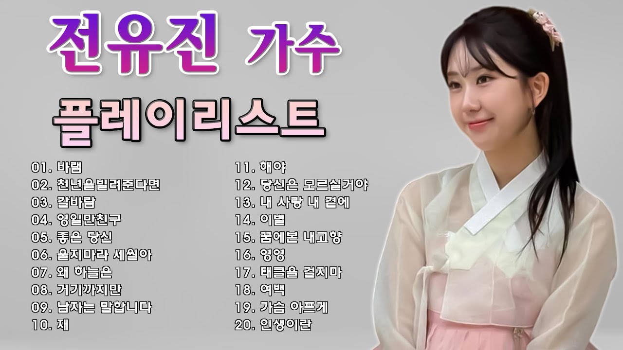 전유진 - 그 강을 건너지마오, 전유진 - 꽃길, 울면서 후회하네, 왜 하늘은, 서울 가 살자, 약속... 🎶 전유진 노래모음 10곡 || Jeon yujin Best Songs
