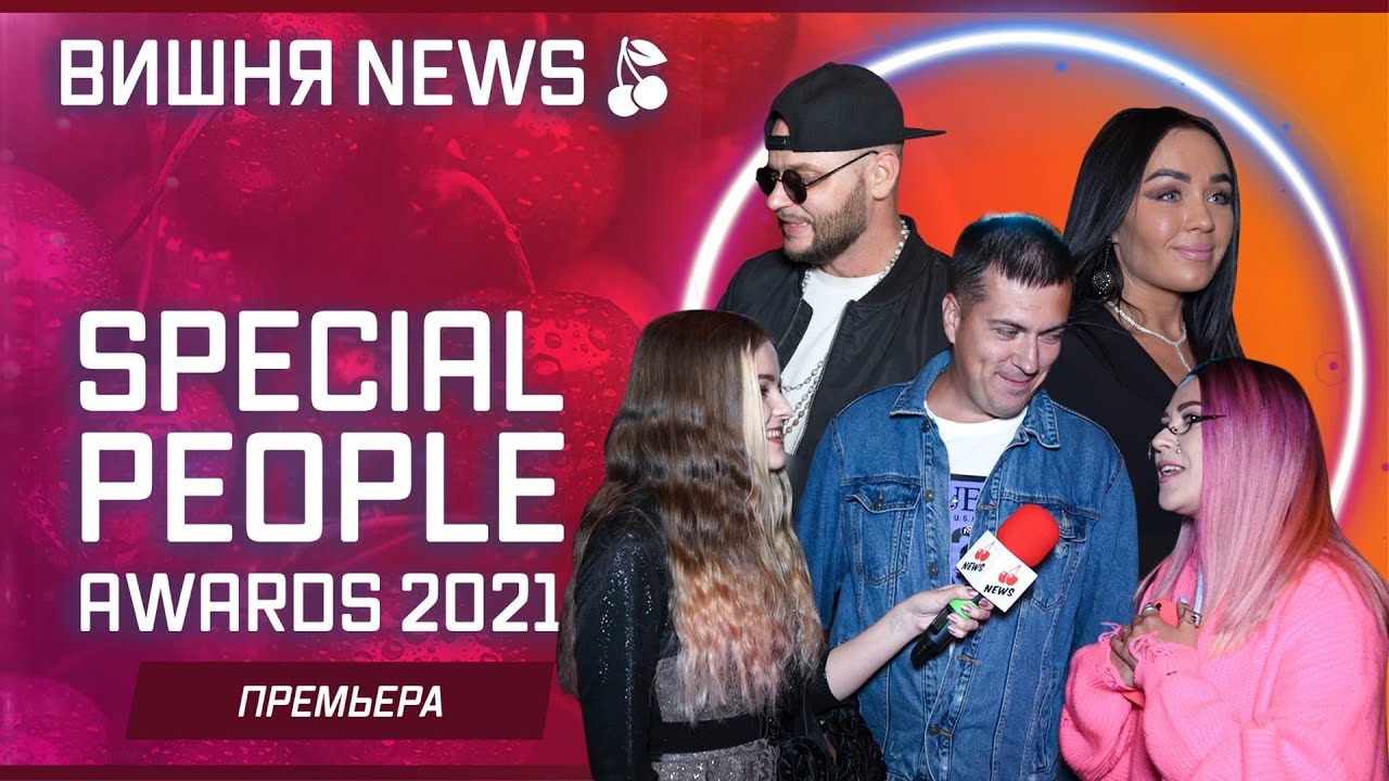 Special People Awards 2021 (Группа &laquo;Стрелки&raquo;, Джоззи, Группа &laquo;Вирус&raquo;, Sasha Project и Павел Руденко)