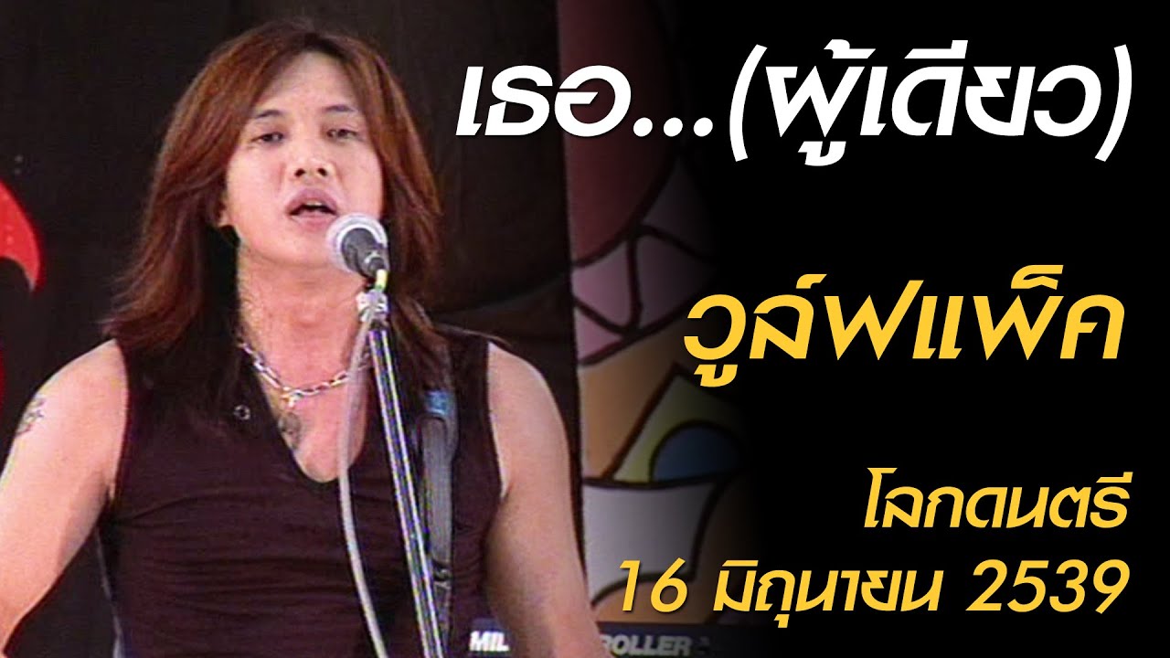 เธอ...(ผู้เดียว) - วูล์ฟแพ็ค (โลกดนตรี อาทิตย์ที่ 16 มิถุนายน 2539)