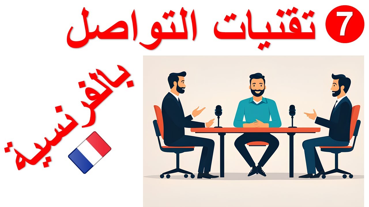 ✅تعلم تقنيات التواصل بالفرنسية:ضمائر المفعول به /فعل يرى les pronoms compléments/le verbe voir