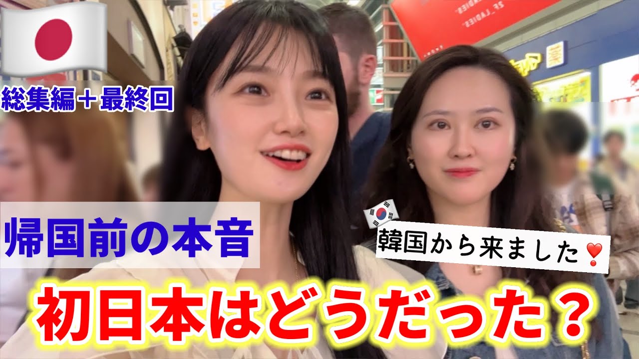 【日本の印象が変わった】初めて日本に来た韓国人が思ってたのと全く違う本当の日本に衝撃の連続!