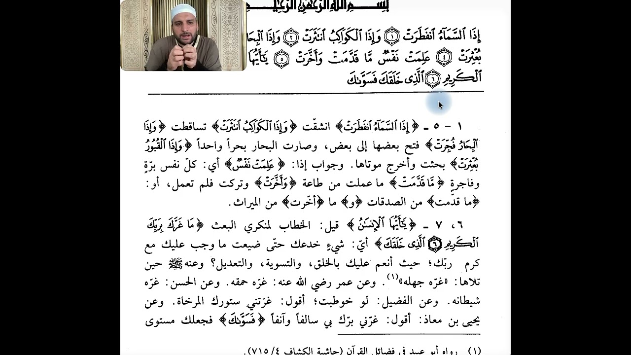 İnfitâr Sûresi - Nesefî Tefsiri: Medârik-1
