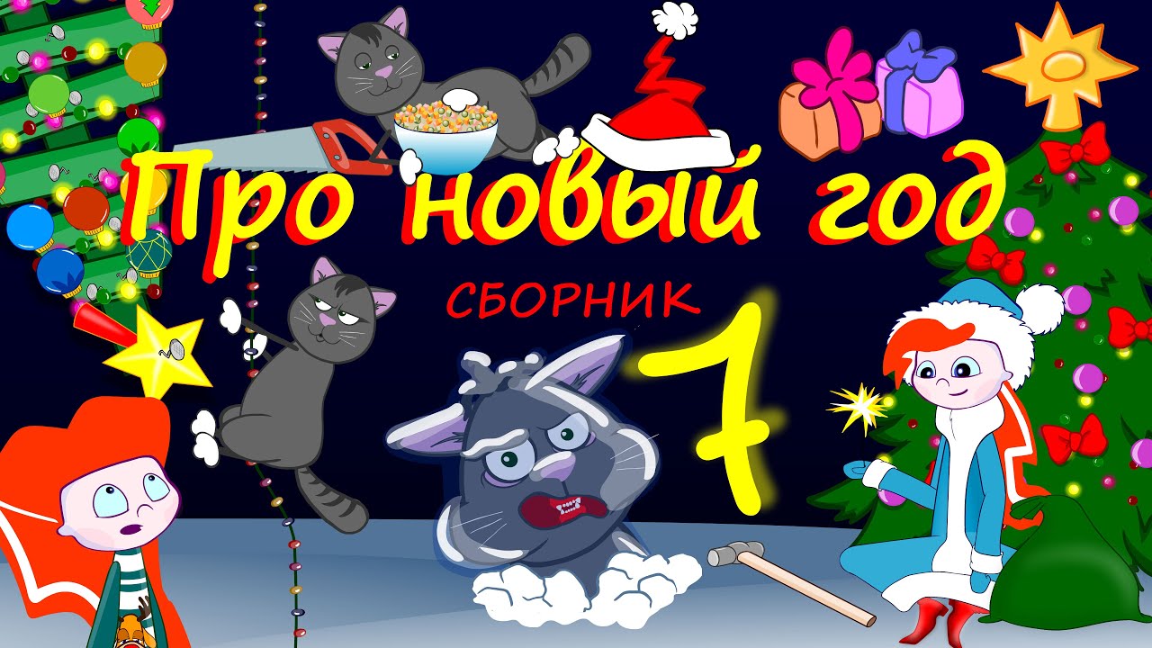 SteША Сборник 7 Про новый год 2024