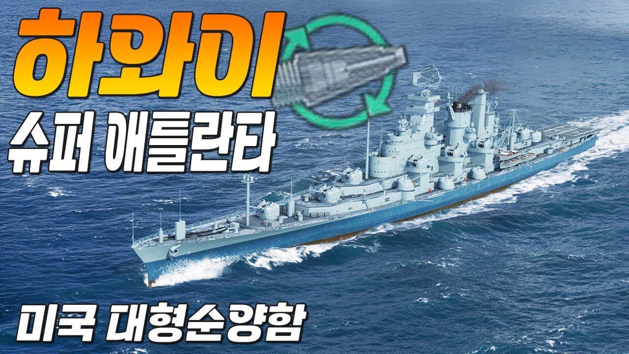 하와이: 알래스카급 대형순양함 3번함, 슈퍼 애틀란타 [월드 오브 워쉽]