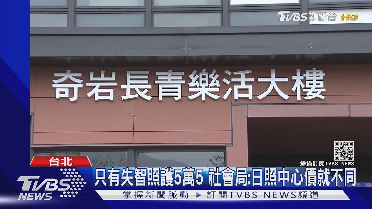 北投奇岩長照需月付5萬5! 議員.民眾:太貴啦｜TVBS新聞
