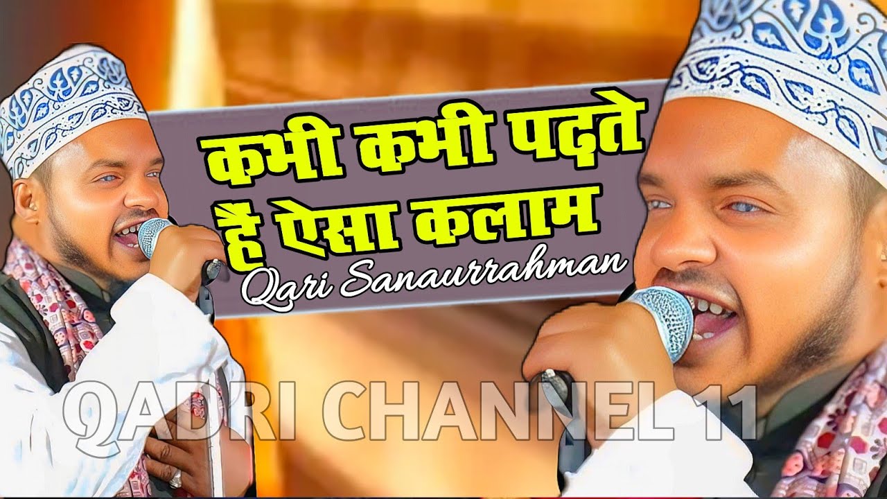 कभी-कभी पढ़ते हैं ऐसा नात Qari Sanaurrahman Naat umra bhar karunga main naukari madine