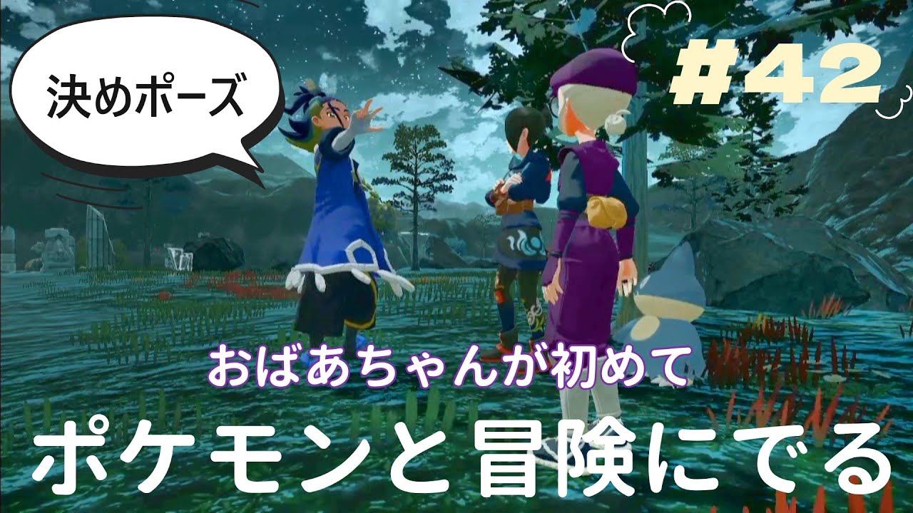 『Pokémon LEGENDS アルセウス』おばあちゃんが初めて　ポケモンとの冒険に出ます　プレゼント100個　＃42