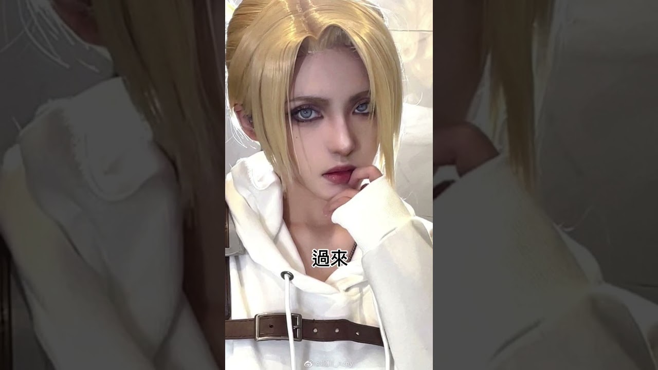 #亞妮