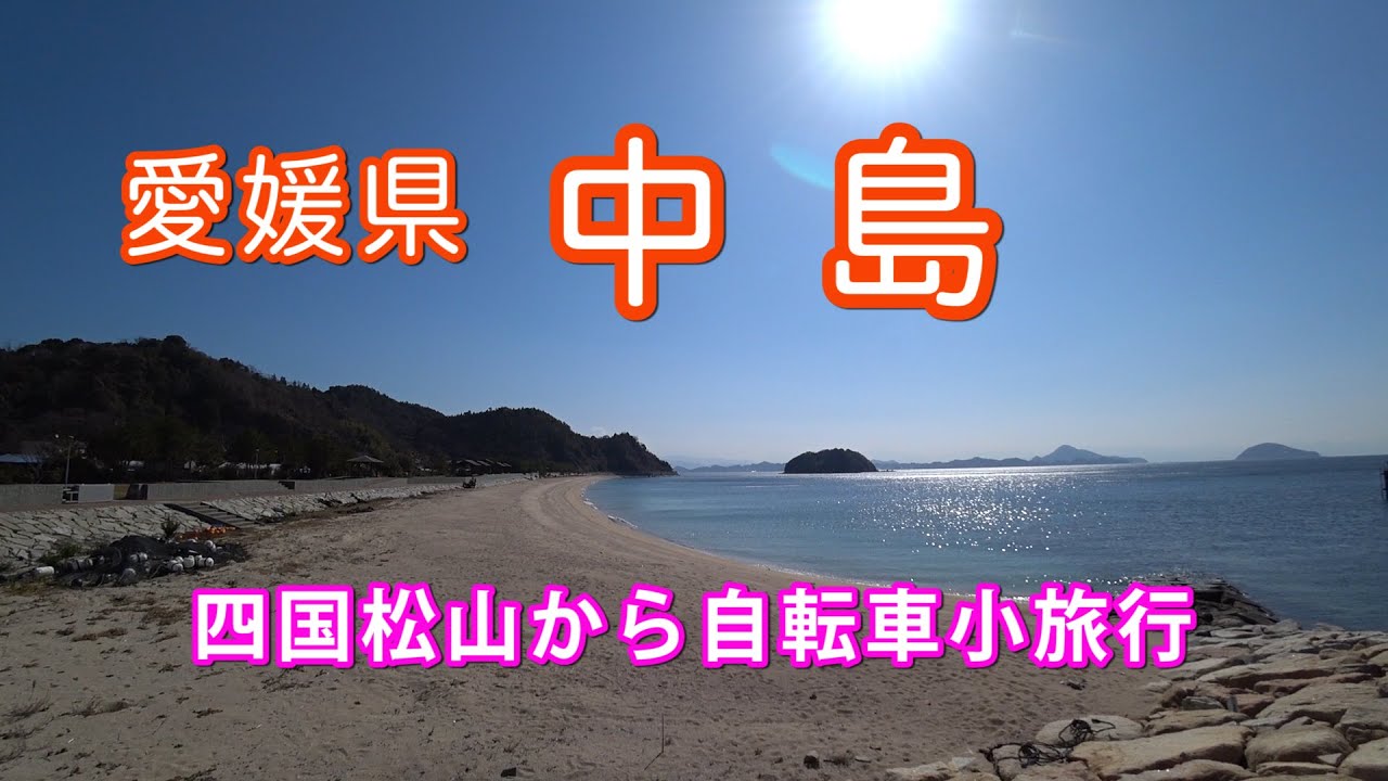 愛媛県の中島へ自転車で行って来ました！