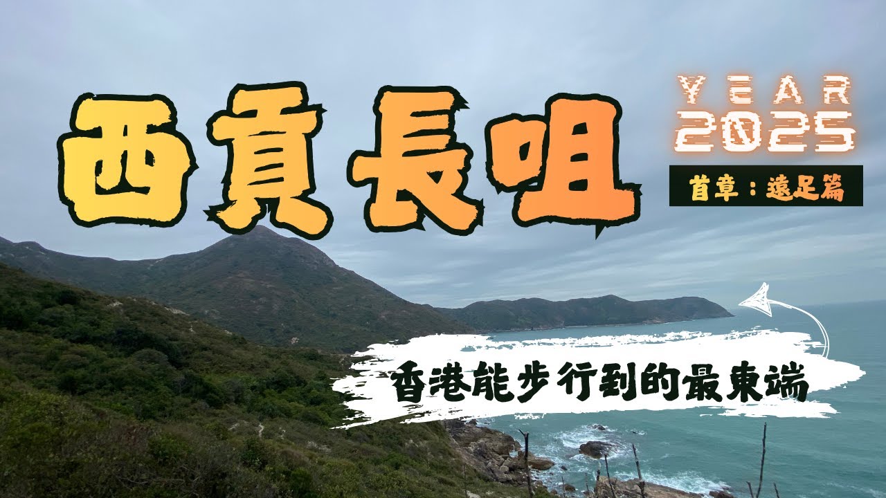 行山：西貢長咀・香港能步行到的最東端｜首章：遠足篇｜Sai Kung, Cheung Tsui｜The easternmost point reachable on foot in Hong Kong
