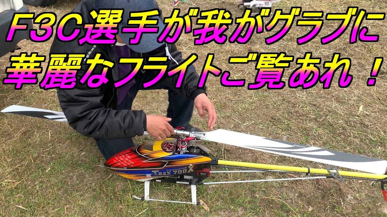 F3C 選手が我が倶楽部に入ってきた！！ 華麗なフライトをごらんあれ！　T-REX700X ロングテール仕様 ラジコン F3C  RC ラジコン ヘリコプター
