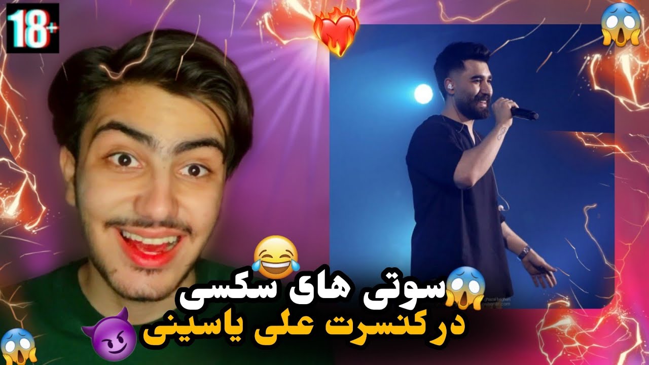 دوست دختر علی یاسینی تو کنسرت 😱😂 / این چه کنسرتی بود😐