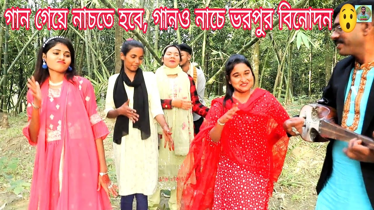 গান গেয়ে নাচতে হবে,, গান ও নাচে ভরপুর বিনোদন গান ও নাচ করে দর্শকের মন মাতালো রিয়া, বিপ্লব ও শোভা