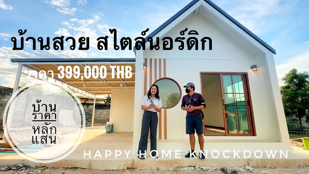 บ้านสวย สไตล์นอร์ดิกชั้นเดียว ราคา 399,000 โดย Happy home knockdown