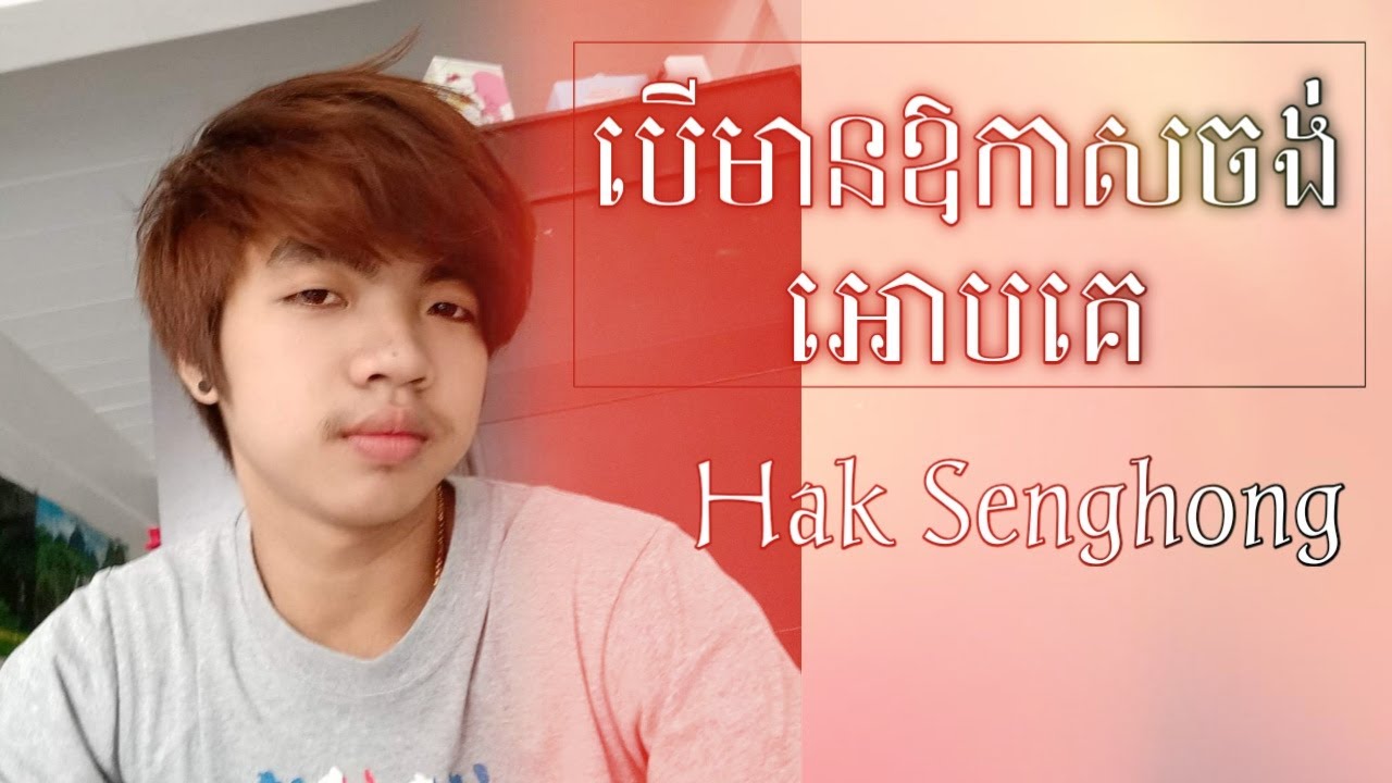 បើមានឱកាសចង់អោបគេ cover by Hak Senghong  EN KOSAL