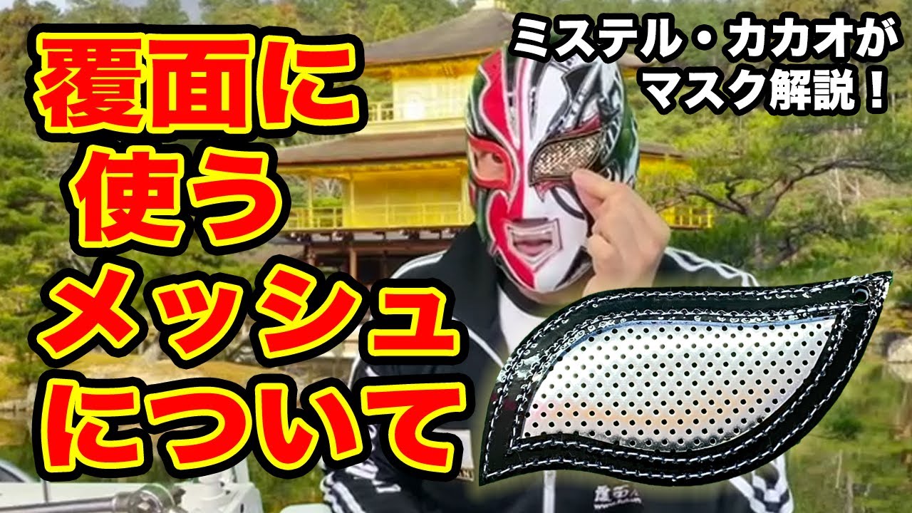 【解説】覆面に使うメッシュについて - ミステル・カカオがマスク解説！