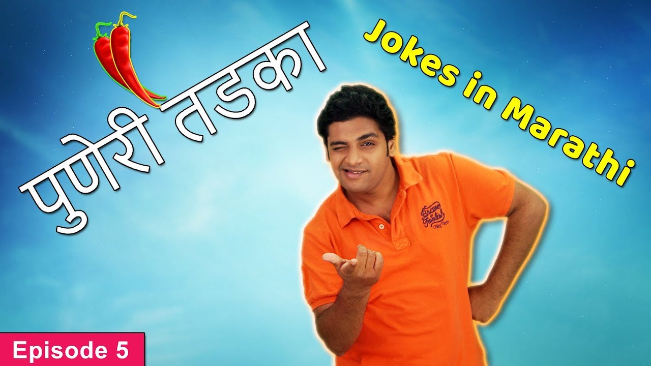 Puneri Tadka Episode 5 | Marathi Jokes | Pune Cha Patya | Puneri Vinod | Marathi Standup Comedy