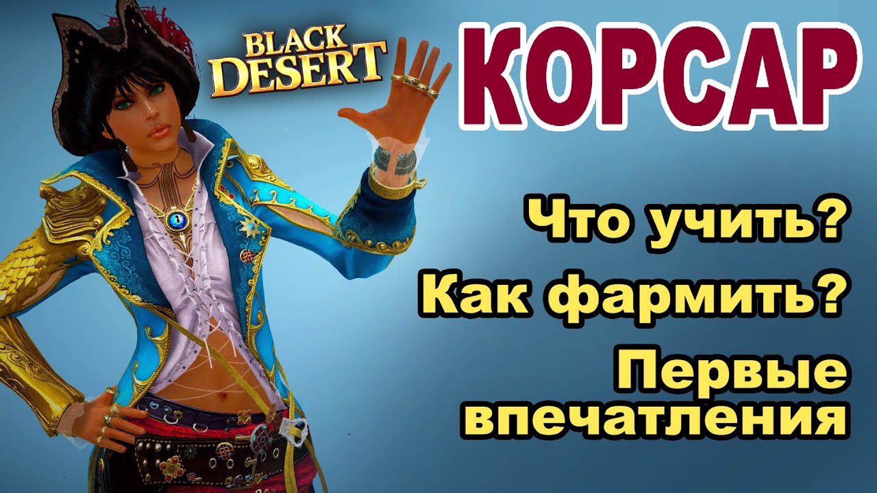 КОРСАР: Скилы, фарм и первые впечатления - НЕ гайд в BDO - Black Desert (MMORPG)