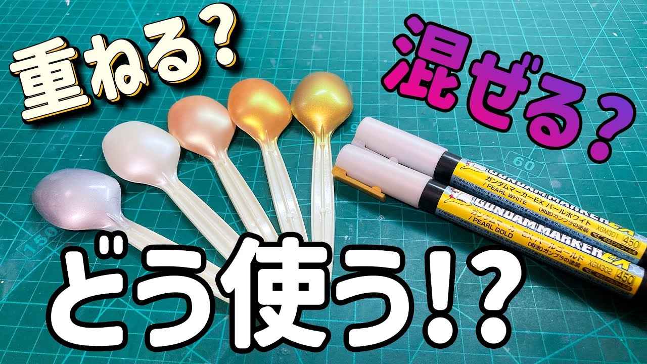 【検証動画】パールマーカーはどう使うべき!?気になるあれこれ試しました！【ガンダムマーカー】