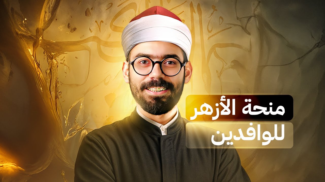 منحة الأزهر للطلاب الوافدين في مصر | منحة الوفورات