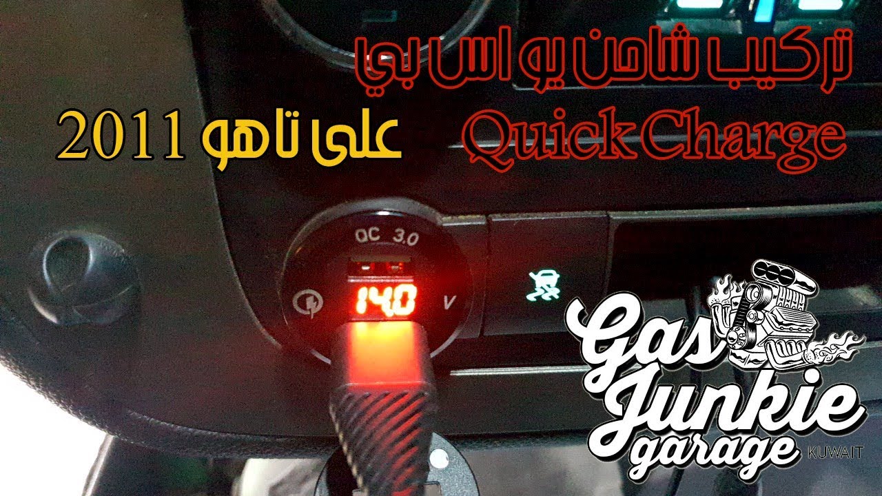 تركيب شاحن يو اس بي Quick Charge لتاهو 2011