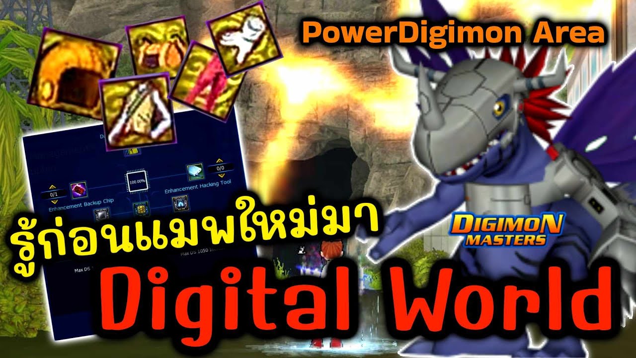 Guide l รู้ก่อน New Map [Power Digimon Area] และวิธีทำไอเท็มเพิ่มพลังชิ้นใหม่