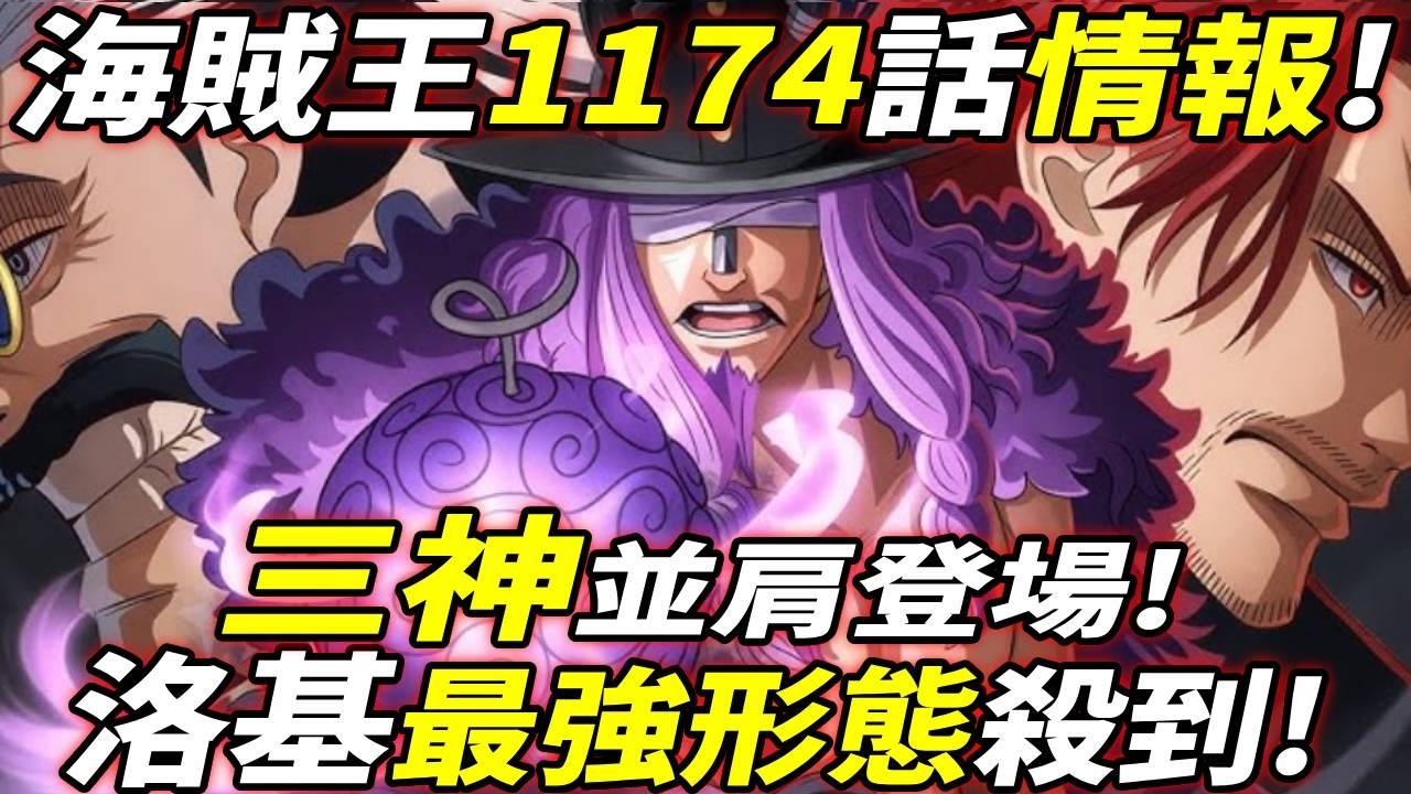 海賊王1174話情報：洛基“最強形態”殺到！“三神”並肩登場！