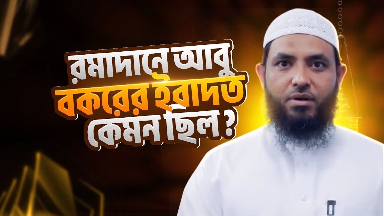 রমাদানে আবু বকরের ইবাদত কেমন ছিল? শায়েখ মাহমুদ বিন ক্বাসিম | @AsSalafi1 