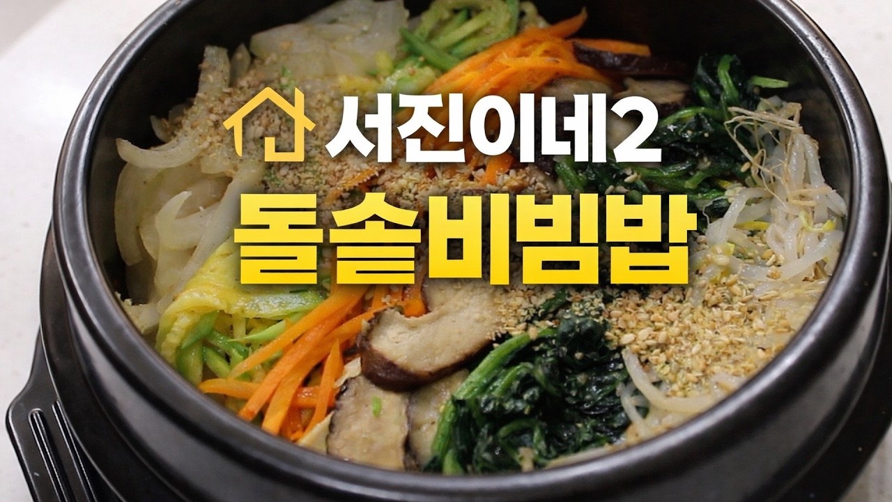 북유럽에서 잘나가던 한식 서진이네 비빔밥