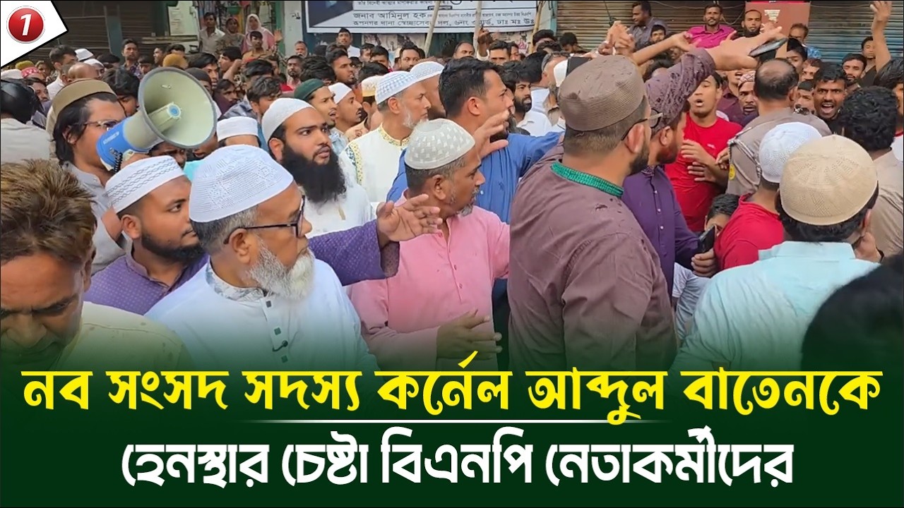 ঢাকা-১৬ আসনের নব নির্বাচিত সংসদ সদস্য কর্নেল আব্দুল বাতেন অব.কে হেনস্থার চেষ্টা বিএনপি নেতাকর্মীদের