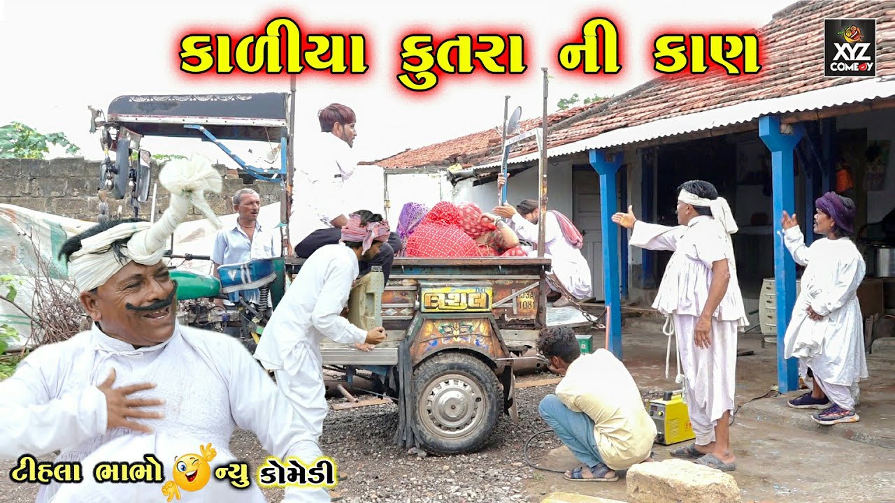 કાળીયા કુતરા ની કાણ || KALIYA KUTARA NI KAN|| TIHLO BHABHO || NEW GUJRATI COMEDY || XYZ COMEDY