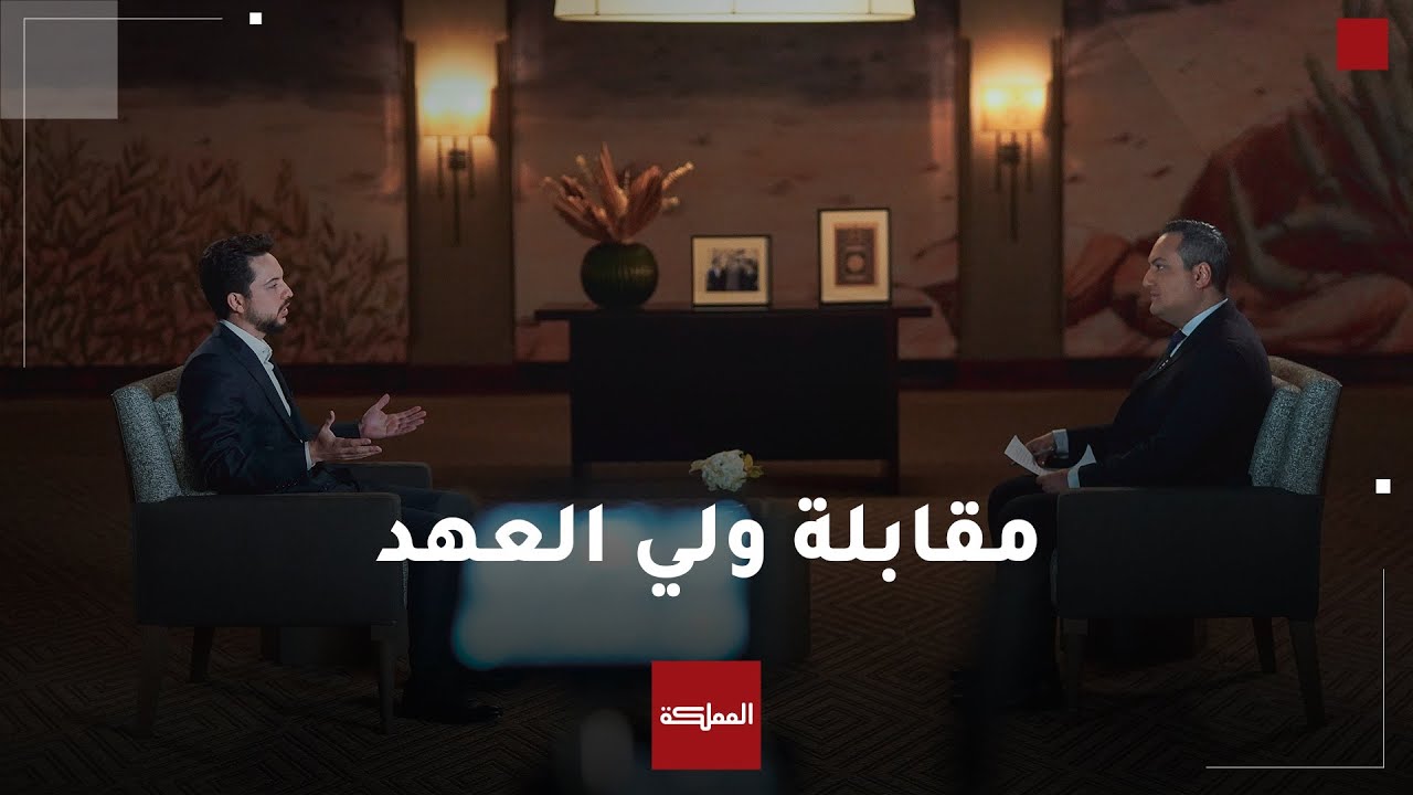 مقابلة ولي العهد الأمير الحسين مع قناة العربية