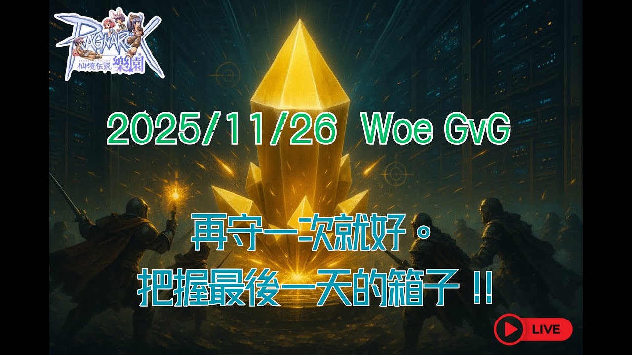 仙境傳說樂園 RagnarokZero - 2025/11/26  Woe GvG：再守一次就好。把握最後一天的箱子 !!｜今天怎麼特別刺激？