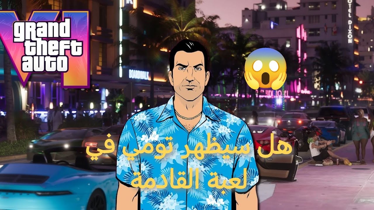 هل سيظهر تومي في لعبة gta 6🙂😱 (شاهد لتعرف)