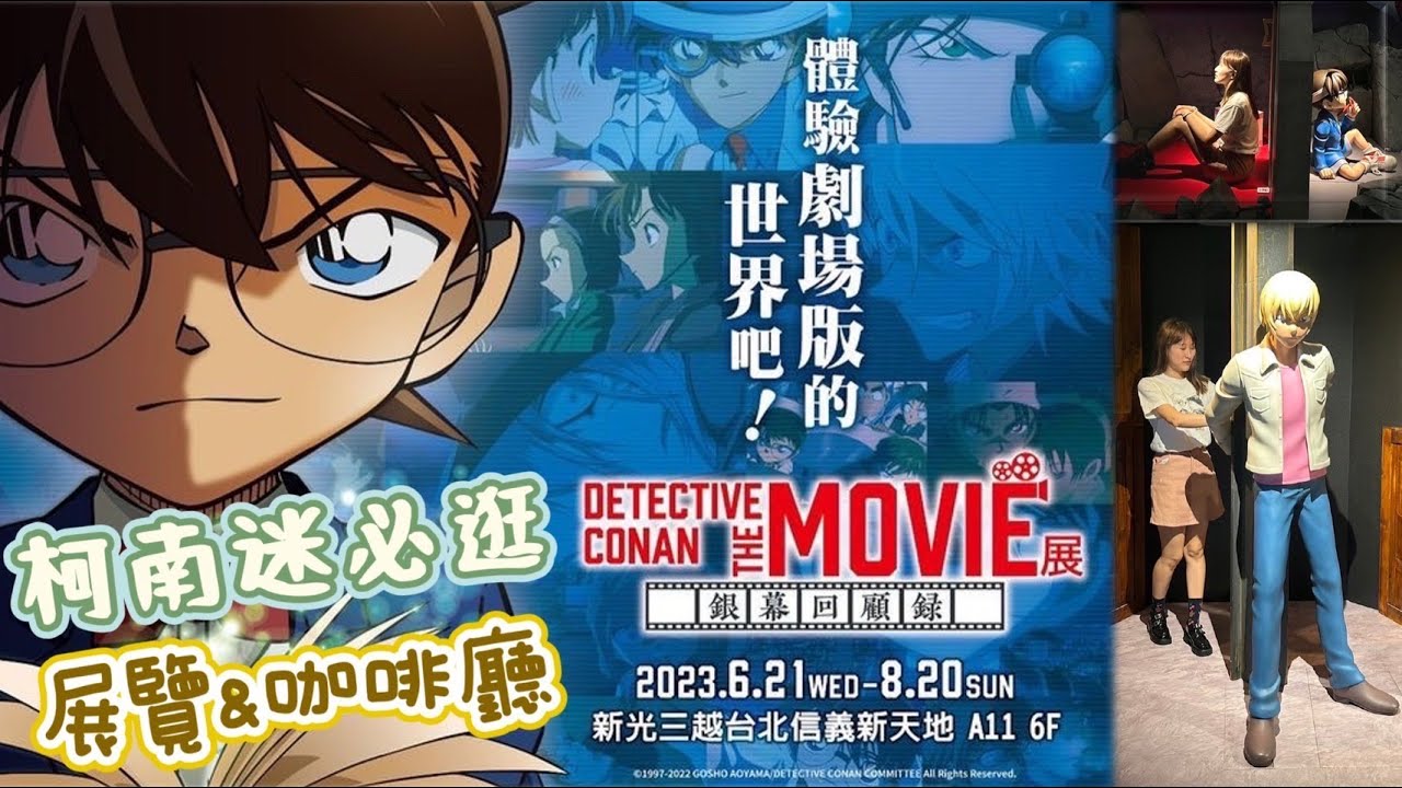 【台北期間限定】在柯南咖啡廳消費4000多元😱/銀幕回顧錄，互動體驗值得?/快閃店周邊買起來🔥🔥🔥