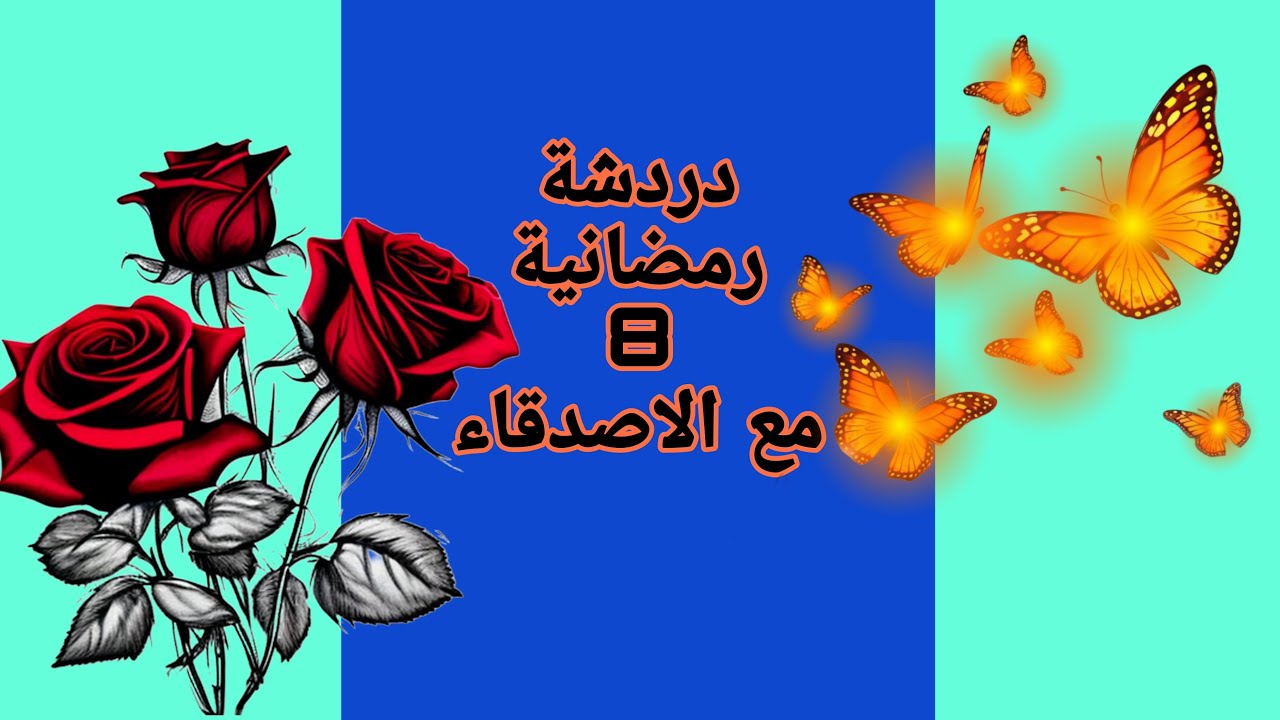 دردسة رمضانية 8 مع الأصدقاء المميزين.