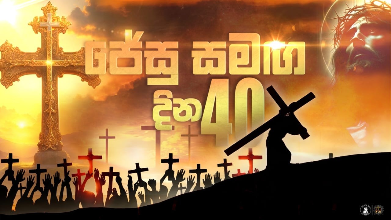 🔴LIVE | ජේසු සමඟ දින 40 - 01 දිනය | 19.02.2026 | Our Lady of Purification Church Nayakakanda